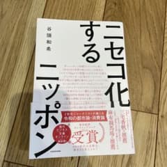ニセコ化するニッポン