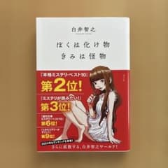 ぼくは化け物きみは怪物のサムネイル