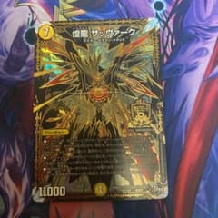 デュエルマスターズ 煌龍 サッヴァーク　秘3のサムネイル