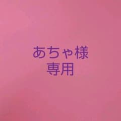 あちゃ様専用のサムネイル
