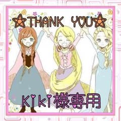 ♡Kiki様専用♡のサムネイル