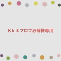 Kk ＊プロフ必読様専用 - メルカリ