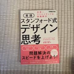 実践スタンフォード式デザイン思考 世界一クリエイティブな問題解決のサムネイル