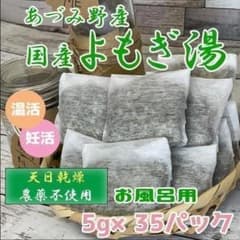 国産 乾燥よもぎ 入浴用 風呂 蒸し 温活 長野産 5g×35パック 1のサムネイル