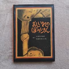おしいれのぼうけん 絵本のサムネイル