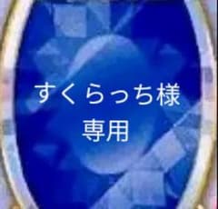 すくらっち様専用のサムネイル