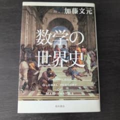 数学の世界史のサムネイル