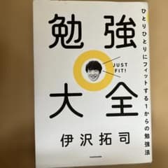 勉強大全 ひとりひとりにフィットする1からの勉強法のサムネイル