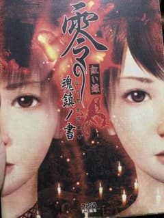 PS2零～紅い蝶～ 攻略本(1/20迄のサムネイル