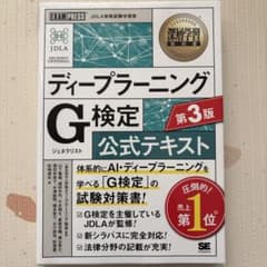 深層学習教科書 ディープラーニング G検定(ジェネラリスト)公式テキスト 第3版のサムネイル