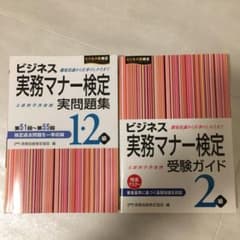 ビジネス実務マナー検定 実問題集　2級 受験ガイド　セットのサムネイル