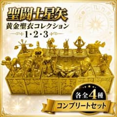 希少品】聖闘士星矢 黄金聖衣コレクション1.2.3 コンプリートセット