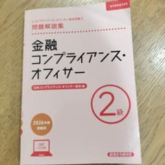 金融コンプライアンス・オフィサー2級 問題解説集 2026年度受験用のサムネイル