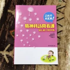 精神科訪問看護はじめてBOOK これで大丈夫!のサムネイル