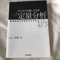 ビジネスで使いこなす入門定量分析のサムネイル