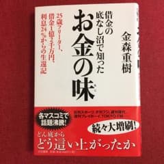 借金の底なし沼で知ったお金の味 25歳フリーター、借金1億2千万円、利息24%…のサムネイル