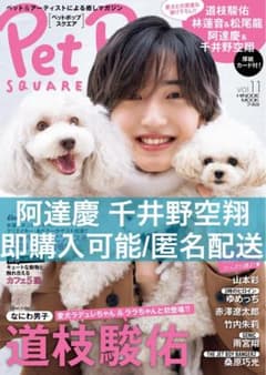 ペットポップスクエア 阿達慶 千井野空翔 - メルカリ