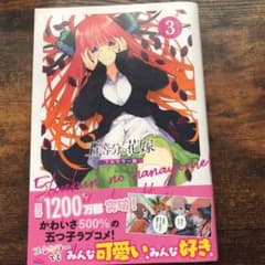 五等分の花嫁 フルカラー3巻のサムネイル
