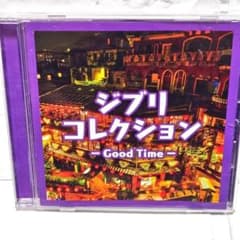 [지브리 컬렉션 ~ 굿 타임 ~] CD 앨범 렌탈 떨어진다