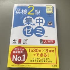 DAILY3週間英検2級集中ゼミのサムネイル
