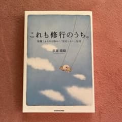 これも修行のうち。 : 実践!あらゆる悩みに「反応しない」生活のサムネイル