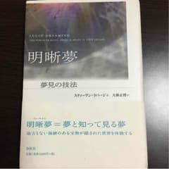 明晰夢〜夢見の技法〜のサムネイル