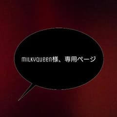 milkyqueen様、専用のサムネイル