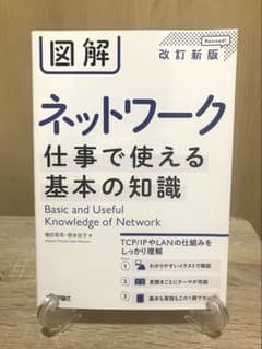 図解 ネットワーク 仕事で使える基本の知識 改訂新版 増田若奈 根本佳子TCPのサムネイル