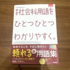 中学社会科用語をひとつひとつわかりやすく。のサムネイル