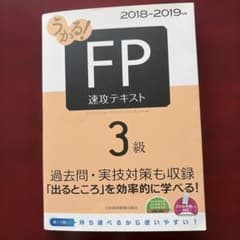 うかる! FP3級 速攻テキスト 2018～2019年版のサムネイル
