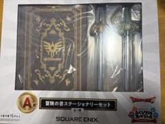 ドラゴンクエスト ふくびき所スペシャル A賞 冒険の書ステーショナリーのサムネイル