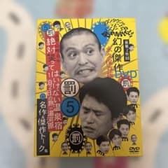 椎名様専用　ガキ使　絶対に笑ってはいけない温泉宿　湯河原のサムネイル