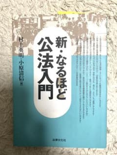 のん様専用！　　新・なるほど!公法入門のサムネイル