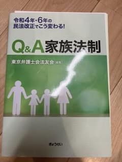 【裁断済】Q&A家族法制　東京弁護士会法友会のサムネイル