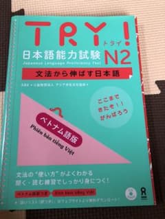 日本語能力試験 TRY N2 ベトナム語版付のサムネイル