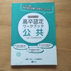 高卒認定ワークブック　公共　国語　 新課程対応版のサムネイル