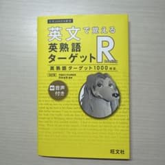 英文で覚える 英熟語ターゲットのサムネイル