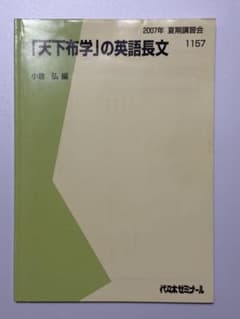 希少 小倉弘 天下布学の英語長文 代々木ゼミナール 絶版 テキスト