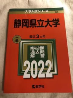 静岡県立大学赤本のサムネイル