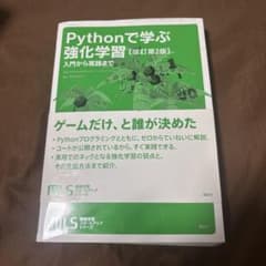 Pythonで学ぶ強化学習のサムネイル