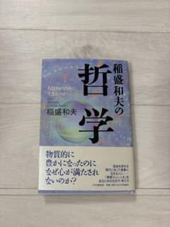 稲盛和夫の哲学 : 人は何のために生きるのかのサムネイル