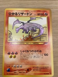 ひかるリザードン　旧裏 ポケモンカード/ひかるリザードン /旧裏/美品 - メルカリ