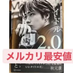 【24時まで1400円】アイドル2.0のサムネイル