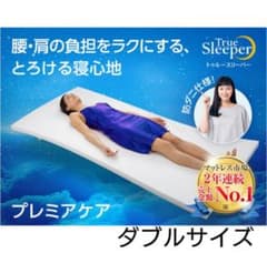 トゥルースリーパープレミアケア ダブルのサムネイル
