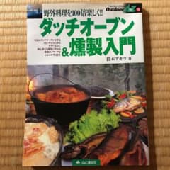 ダッチオーブン&燻製入門 : 野外料理を100倍楽しく!!のサムネイル