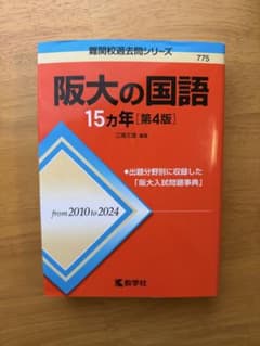 阪大の国語15カ年 第4版のサムネイル