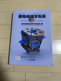 動物病理学各論 第3版 - メルカリ