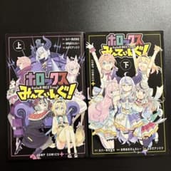 ホロックス holoXミーティング 上下巻セットのサムネイル