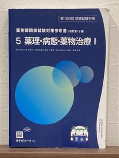 第108回 薬剤師国家試験対策参考書 青本 薬理 病態薬物治療のサムネイル