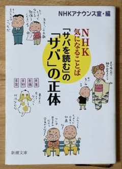 NHK気になることば「サバを読む」の正体 新潮文庫のサムネイル